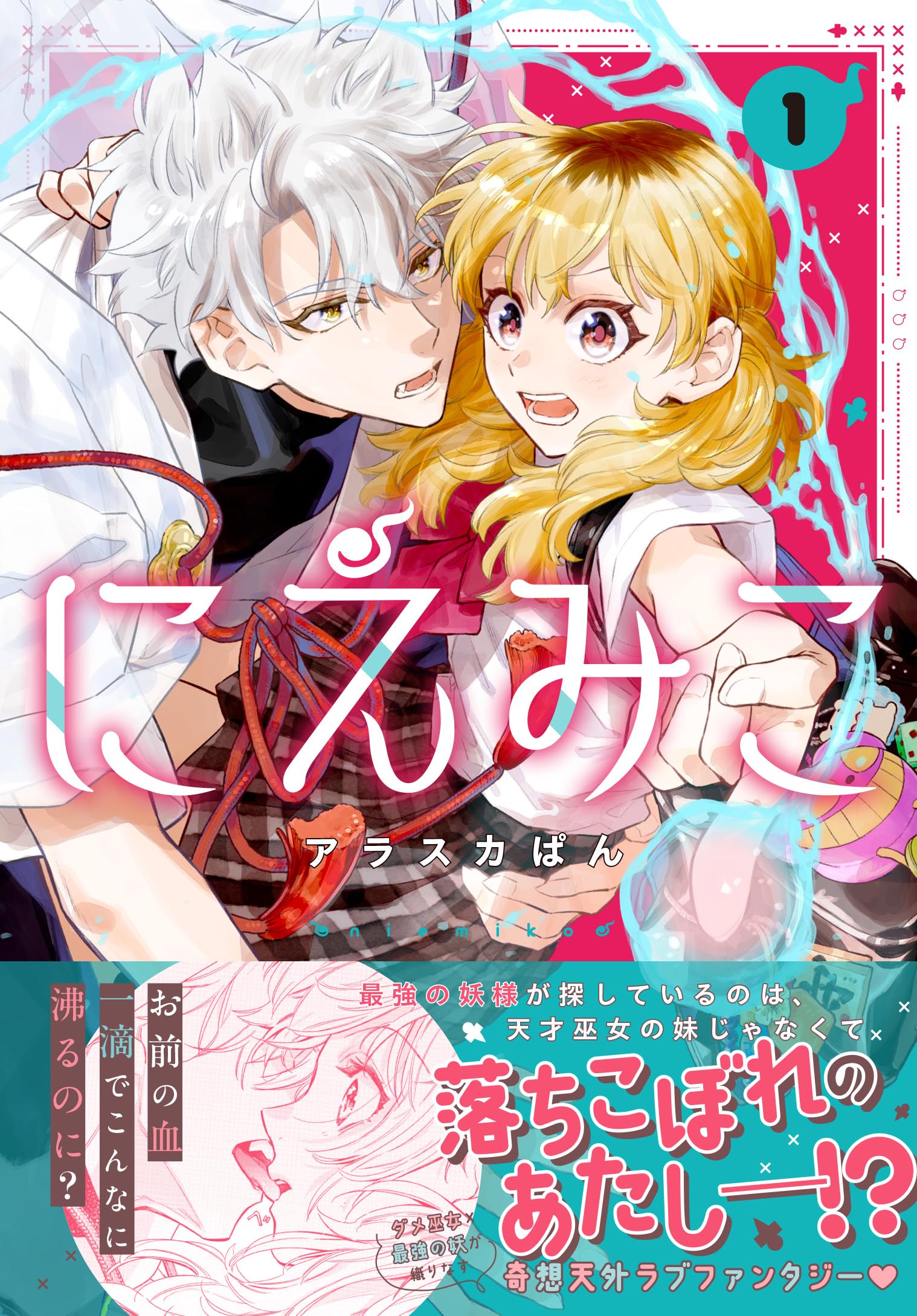 にえみこ1巻他14点 Amazon.co.jp: にえみこ 1巻 (ZERO-SUMコミックス) : アラスカ